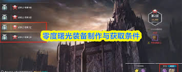 零度曙光怎么制作装备