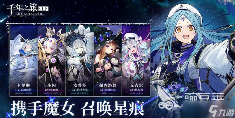 千年之旅魔女星痕搭配攻略 千年之旅手游魔女阵容一览