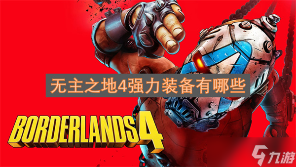 无主之地4强力装备有什么截图