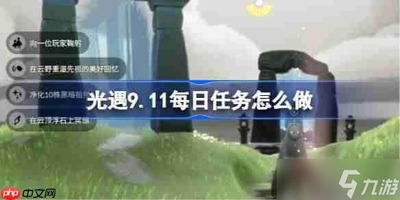 光遇9.11每日任务怎么做-光遇9月11日每日任务做法攻略
