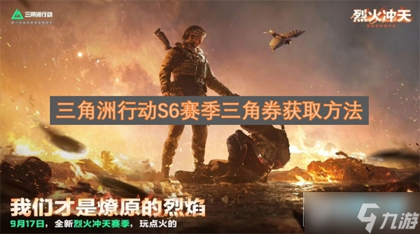三角洲行動S6賽季三角券獲取方法