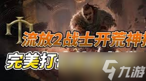 流放之路2战士开荒怎么选择技能天赋加点与装备