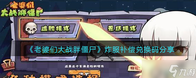 辣妈团逆袭胖僵尸，战力飙升兑换码揭秘
