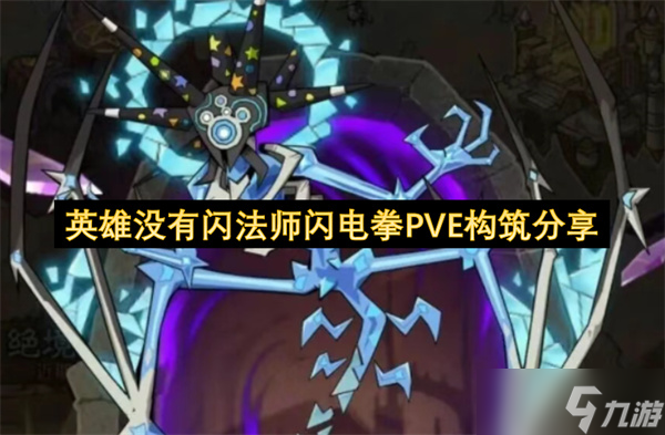 英雄沒有閃法師閃電拳PVE構(gòu)筑推薦
