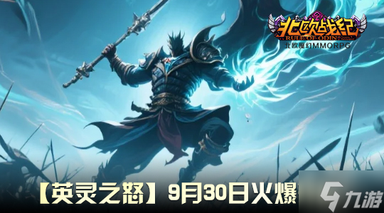 [福利集结号] 开服豪礼全览！从新手到精英，“英灵之怒” 助你一路起