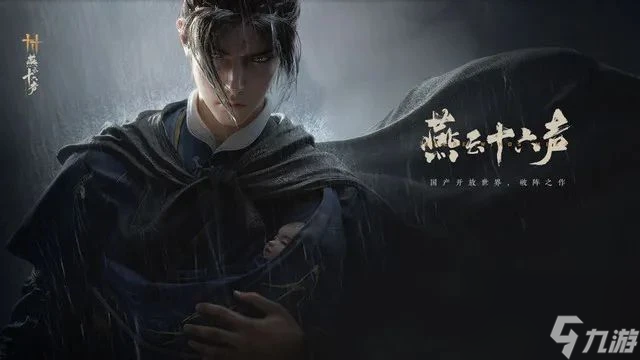 燕云十六声流星坠火怎么获得 燕云十六声流星坠火获得方法