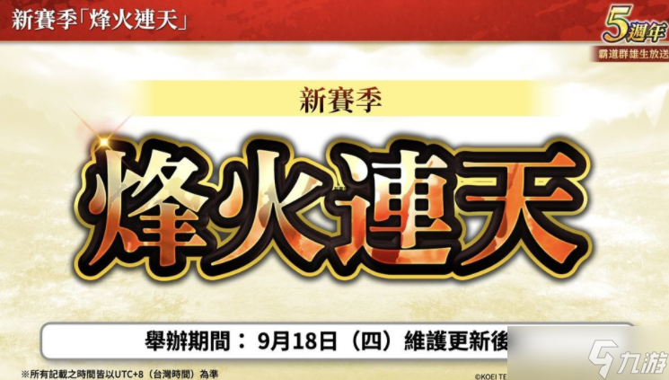《三国志霸道》新赛季「烽火连天」 全新 LR 武将「荀彧」、「田丰」9月更新登场