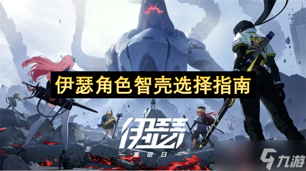伊瑟角色智壳选择指南