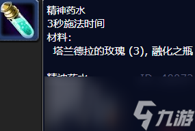 魔兽世界精神药水配方怎么获得