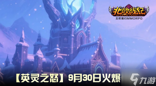 [福利集结号] 开服豪礼全览！从新手到精英，“英灵之怒” 助你一路起