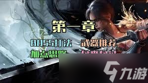 明末渊虚之羽第一章全BOSS怎么打