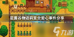 星露谷物语雷欧的爱心事件有什么