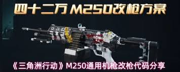 三角洲行动中M250机枪怎么改装
