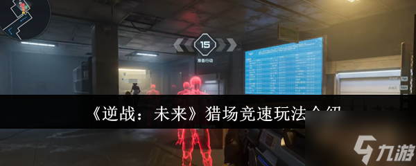 《逆战：未来》猎场竞速玩法介绍