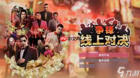 《如龙0 导剪版》打折开启 曝年底结束Switch2独占