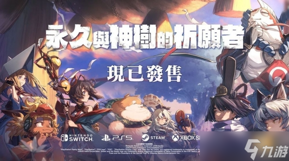 《永久与神树的祈愿者》动作冒险新作全面上线发售