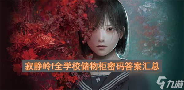 寂静岭f全学校储物柜密码答案汇总