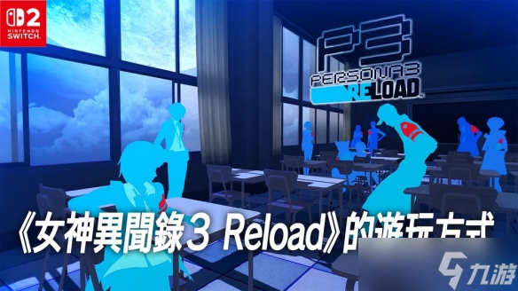 Switch 2版公开游玩方式解说与实拍MV《女神异闻录3》