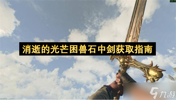 消逝的光芒困兽石中剑获取指南