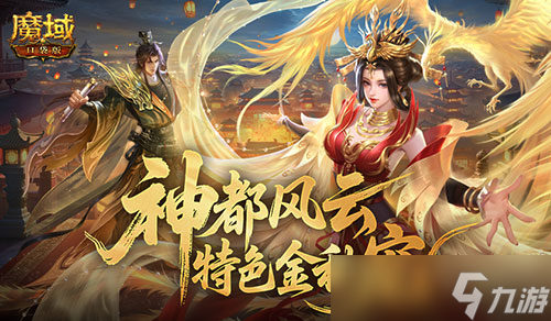 今日开启 魔域口袋版金秋宠限时预售