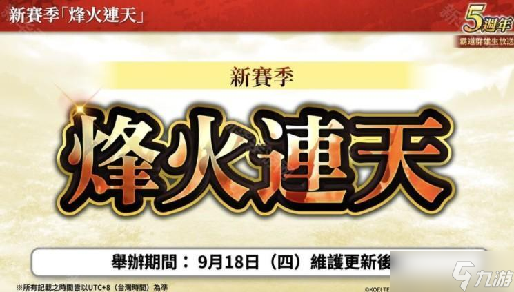 《三国志霸道》新赛季「烽火连天」 全新 LR 武将「荀彧」、「田丰」9月更新登场