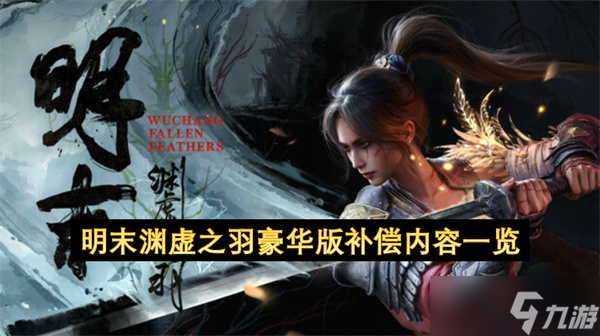 明末淵虛之羽豪華版補(bǔ)償內(nèi)容介紹