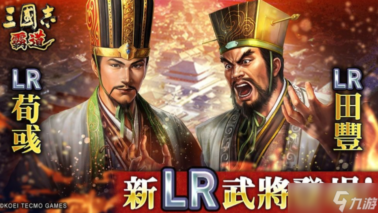 《三国志霸道》新赛季「烽火连天」 全新 LR 武将「荀彧」、「田丰」9月更新登场