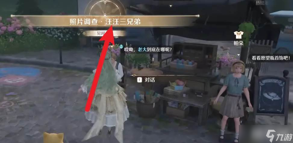 《无限暖暖》照片调查汪汪三兄弟
