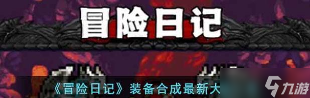 《冒险日记装备合成攻略》 打造你的终极神装 
