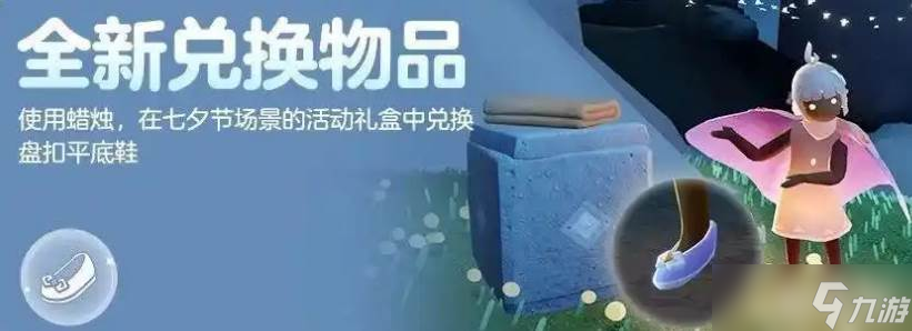 《光遇》七夕节物品
