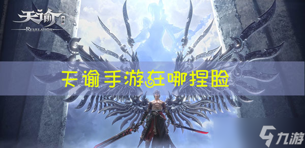 <a id='link_pop' class='keyword-tag' href='https://www.9game.cn/tianyu/'>天谕手游</a>捏脸在哪里