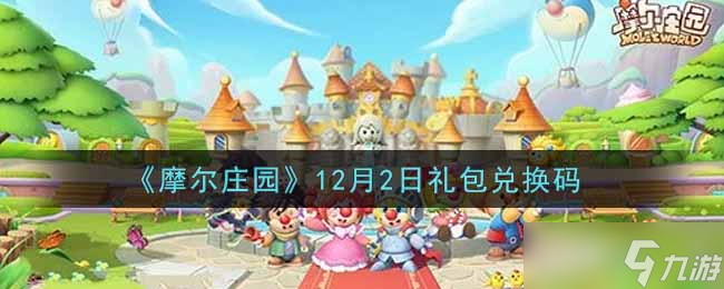 <a id='link_pop' class='keyword-tag' href='https://www.9game.cn/moerzhuangyuan1/'>摩尔庄园手游</a>2021年12月2日礼包兑换码揭晓