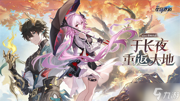 崩坏星穹铁道3.6版本更新内容介绍