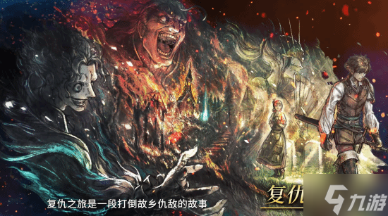 《八方旅人0》TGS宣传片公开！超多玩法特色大展示