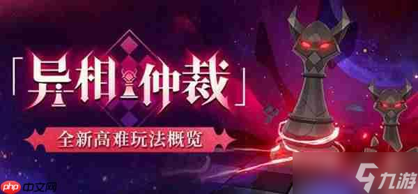 崩坏星穹铁道异相仲裁玩法介绍