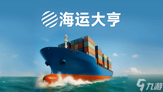 48元开启海商霸权之路 《海运大亨》现已发售 