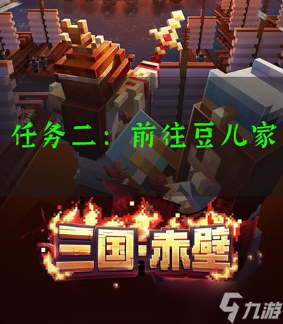 <span class='zzqColorRed'>我的世界</span>三国赤壁前往豆儿家任务怎么做
