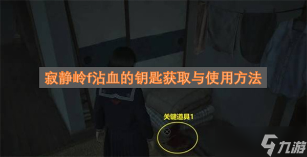 寂静岭f沾血的钥匙获取与使用方法