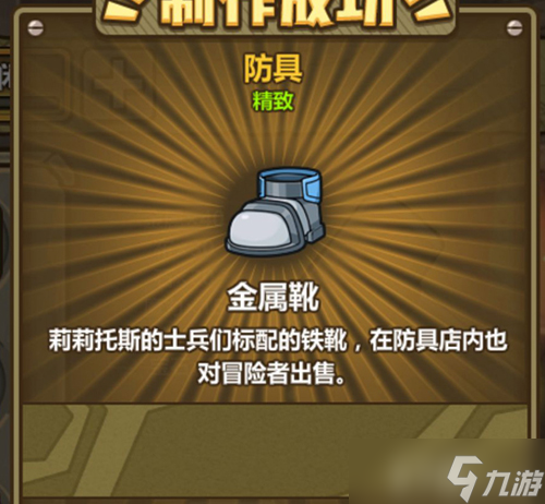 牧羊人之心中的金属靴炼金公式与属性解析