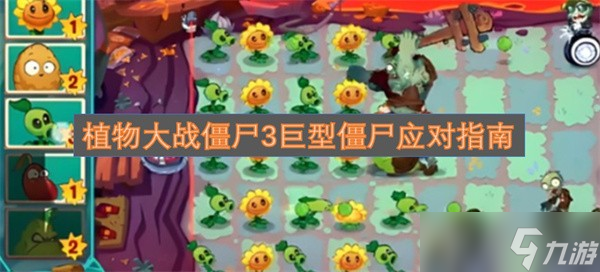 植物大战僵尸3巨型僵尸打法攻略