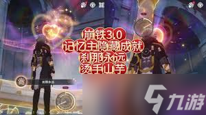 崩坏星穹铁道刹那永远成就怎么完成