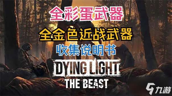 消逝的光芒困兽河狸棍怎么获取