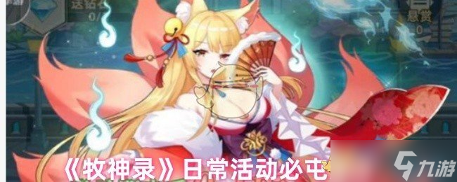 牧神录日常活动囤货攻略