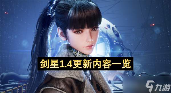 剑星1.4更新内容介绍