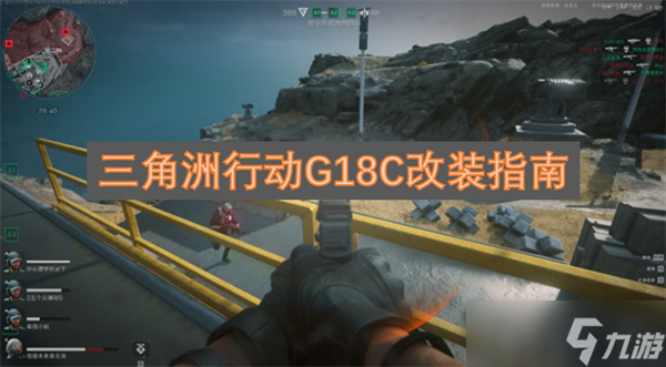 三角洲行动G18C改装指南