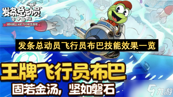发条总动员飞行员布巴技能效果介绍