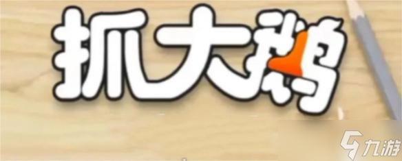 抓大鹅游戏第二关过关技巧 抓大鹅游戏怎么过第二关