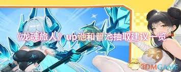 龙魂旅人抽up好还是抽普池好