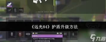 远光84护盾如何升级