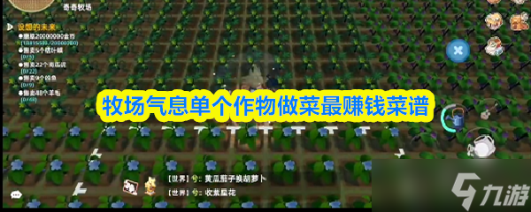 牧场气息单个作物做什么最赚钱-牧场气息单个作物做菜最赚钱菜谱